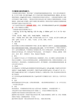 牛肉膏蛋白胨培养基配方