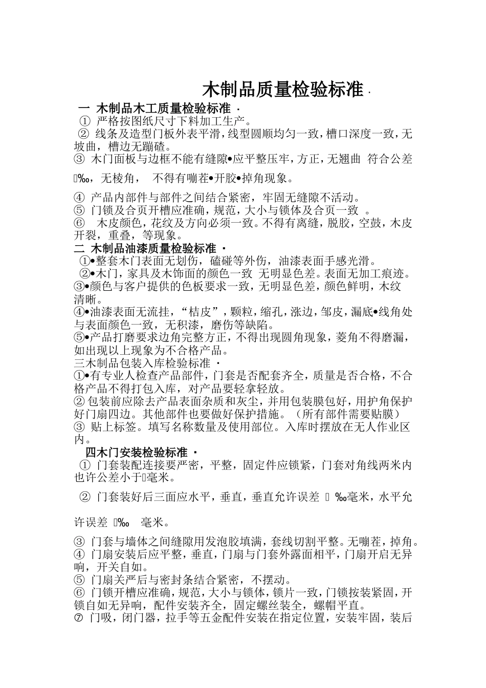 质量检测标准_第1页