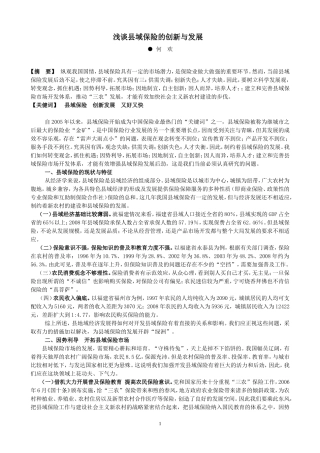 浅谈县域保险的创新与发展(何欢)