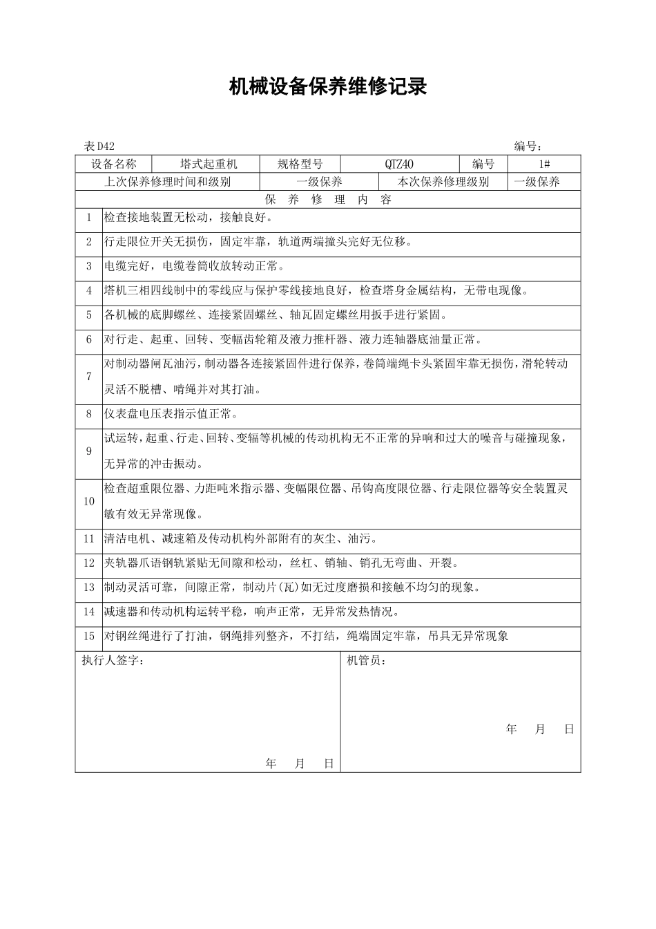 机械设备保养维修记录.._第1页
