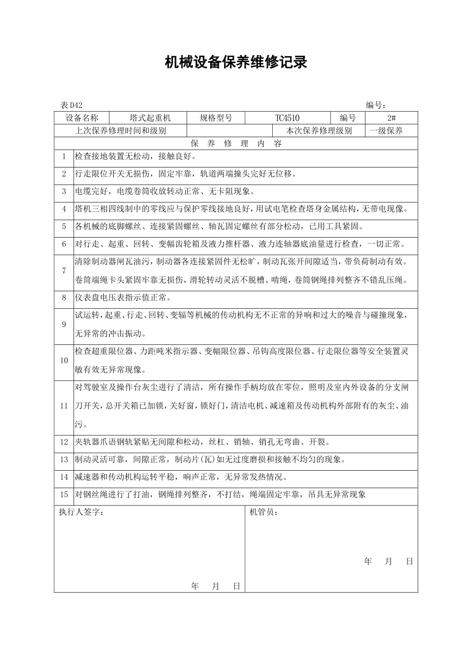 机械设备保养维修记录.._第2页