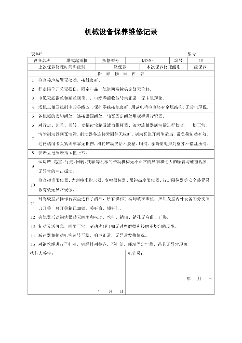 机械设备保养维修记录.._第3页