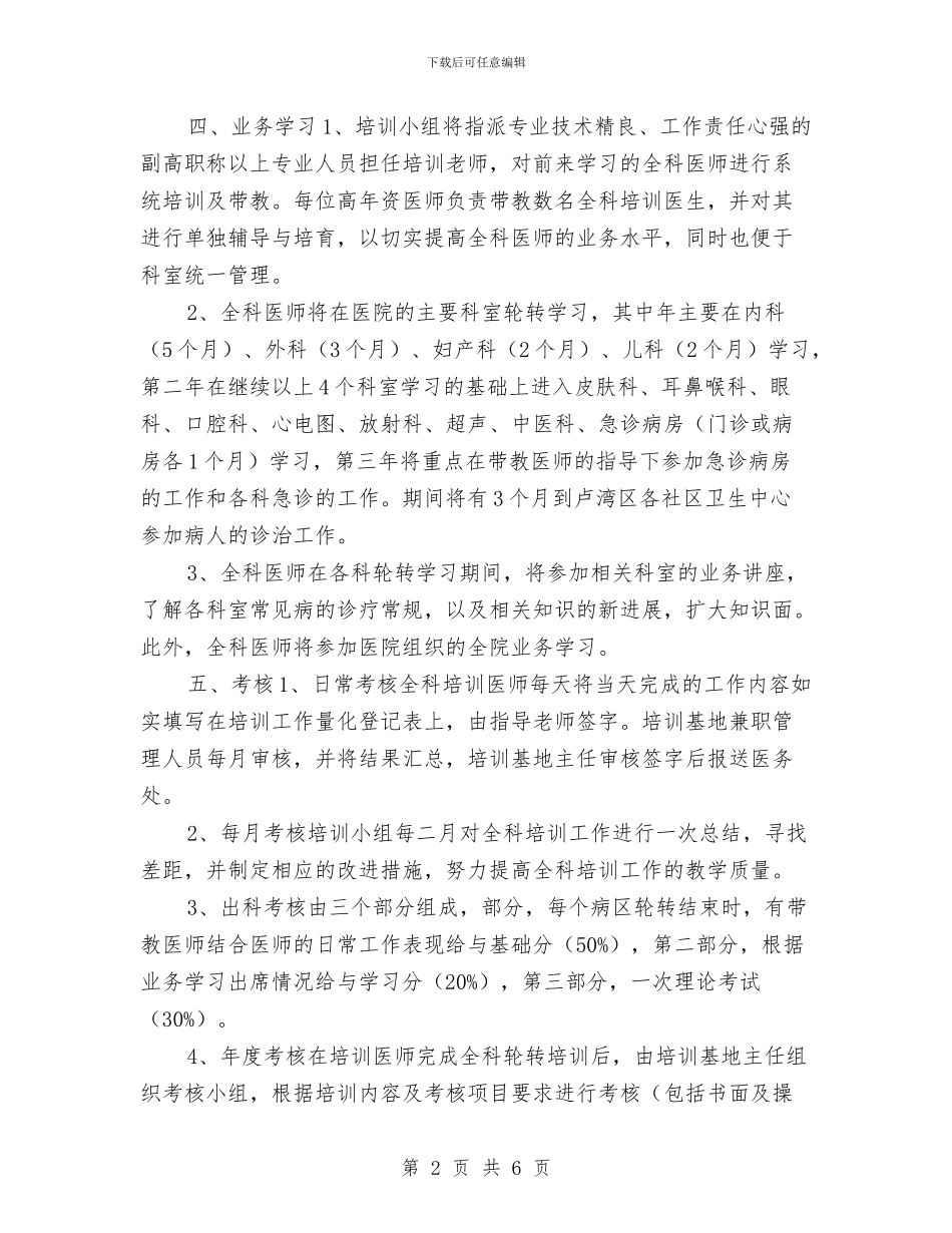 全科医师培训计划与全科医师工作计划汇编_第2页
