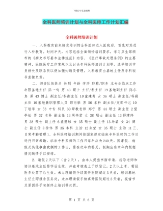 全科医师培训计划与全科医师工作计划汇编