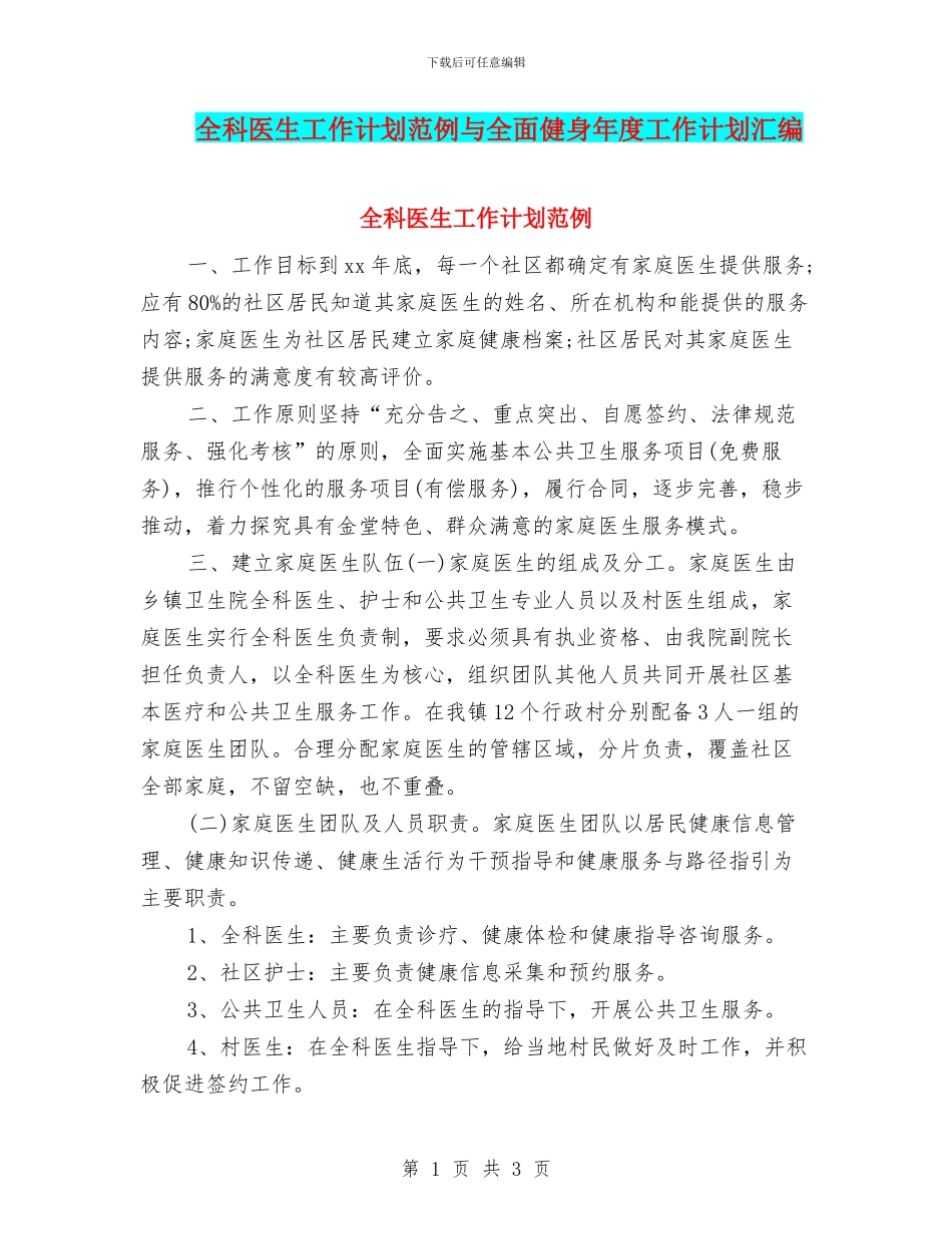 全科医生工作计划范例与全面健身年度工作计划汇编_第1页