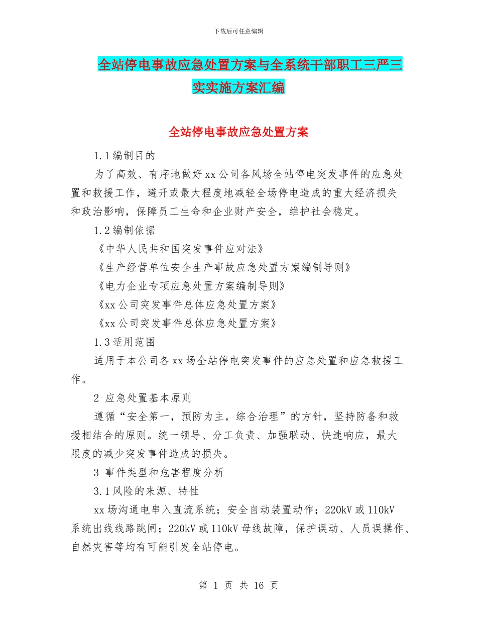 全站停电事故应急处置方案与全系统干部职工三严三实实施方案汇编_第1页
