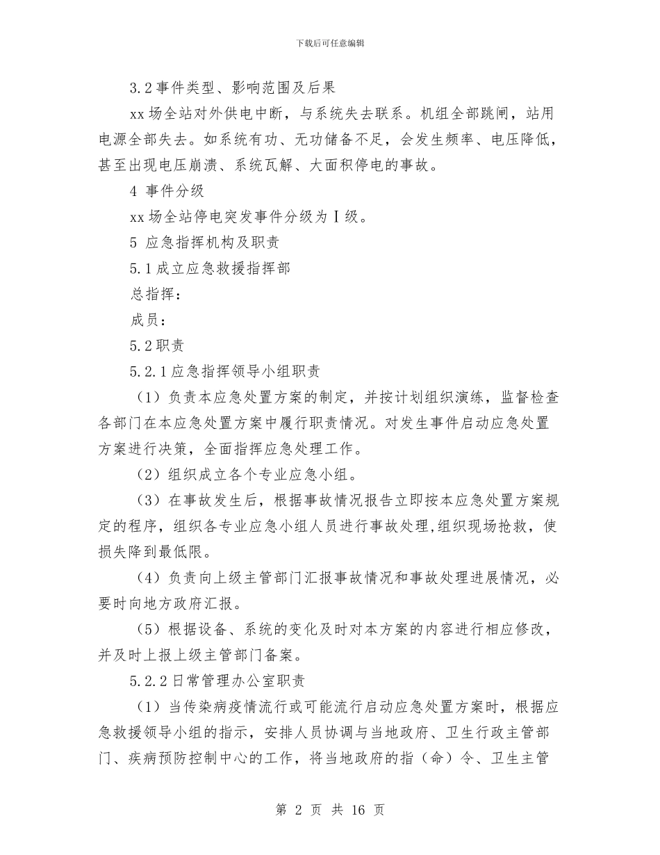 全站停电事故应急处置方案与全系统干部职工三严三实实施方案汇编_第2页