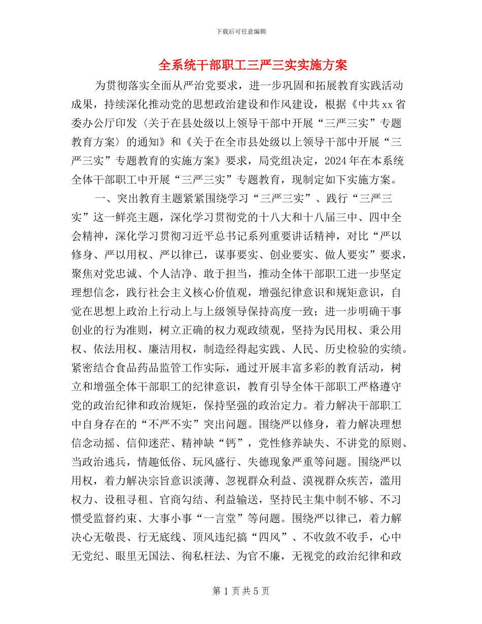 全系统干部职工三严三实实施方案_第1页