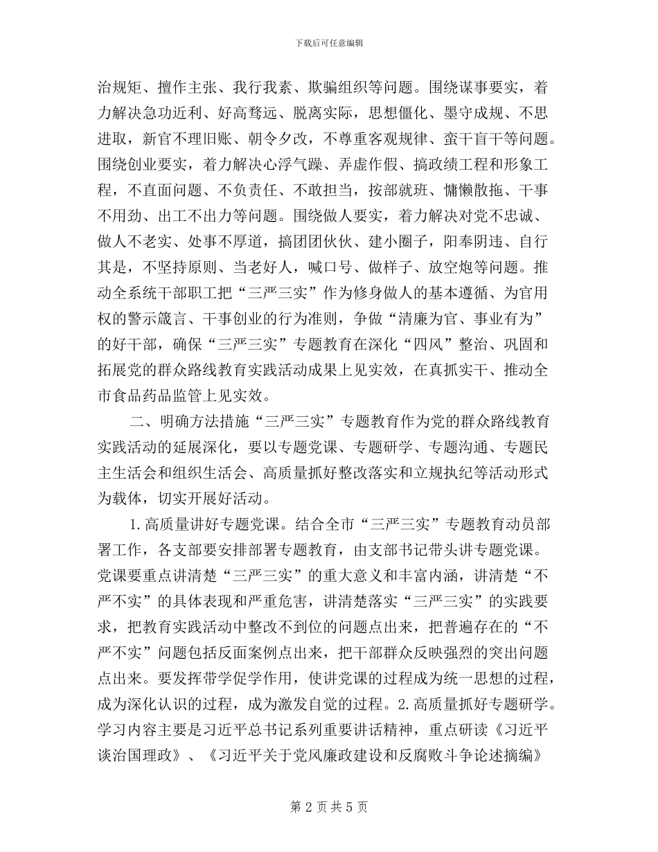 全系统干部职工三严三实实施方案_第2页