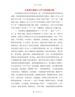 全系统干部职工三严三实实施方案