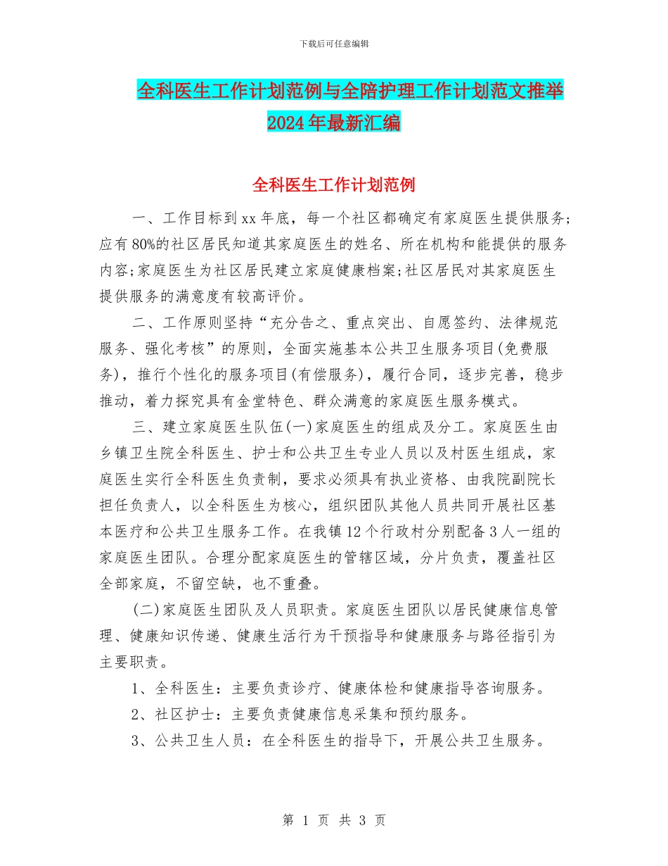 全科医生工作计划范例与全陪护理工作计划范文推荐2024年最新汇编_第1页
