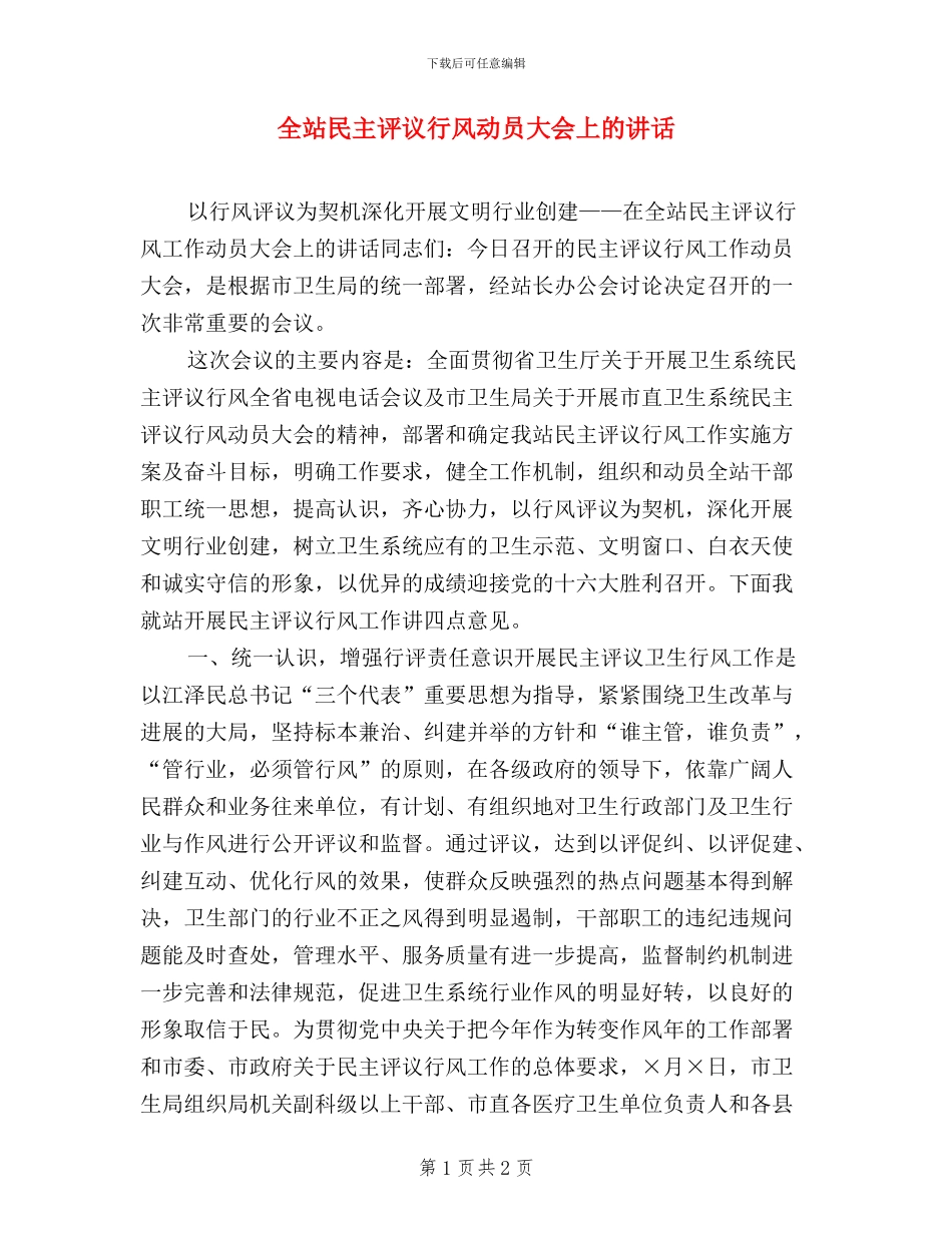 全站民主评议行风动员大会上的讲话_第1页