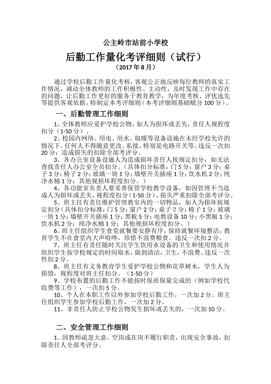 后勤工作量化考评细则_第1页