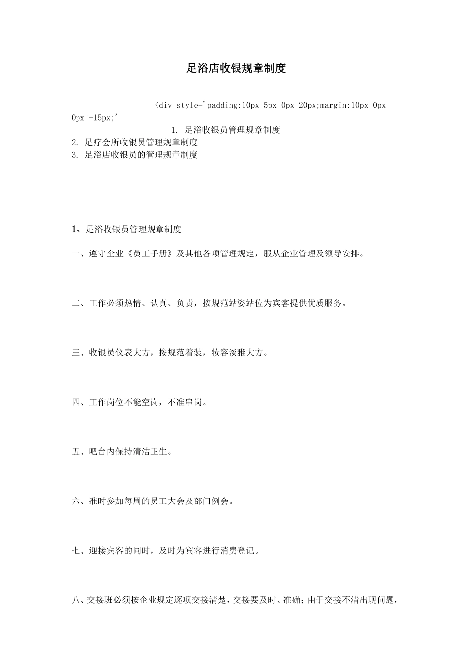 足浴店收银规章制度_第1页