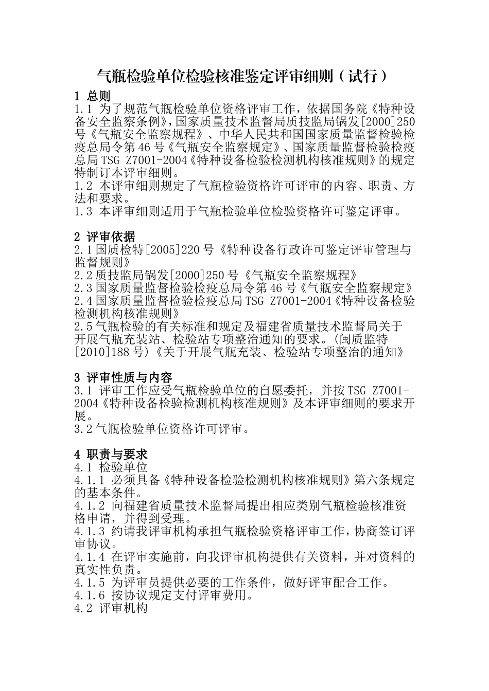 气瓶检验单位检验核准鉴定评审细则_第1页