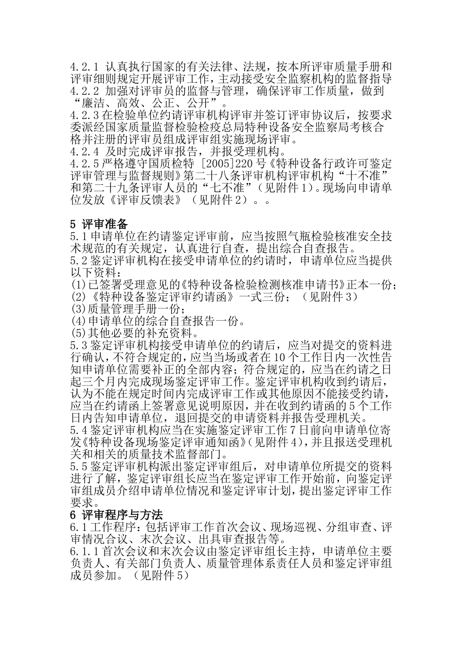 气瓶检验单位检验核准鉴定评审细则_第2页