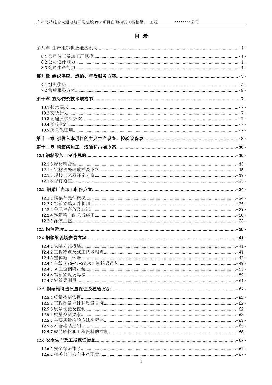 箱型钢结构高架桥施工方案_第1页