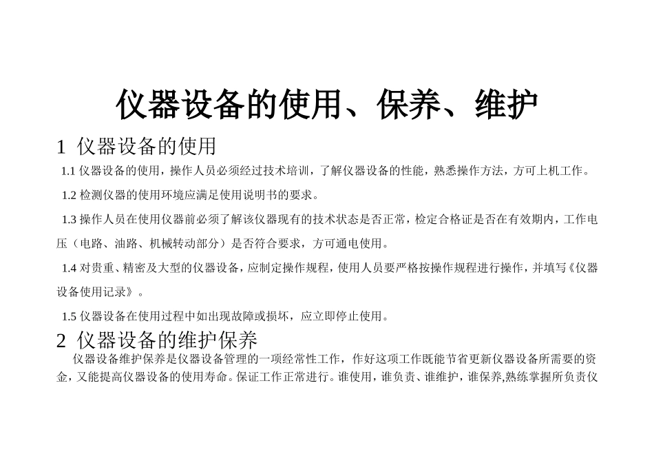 仪器设备维护、保养_第1页