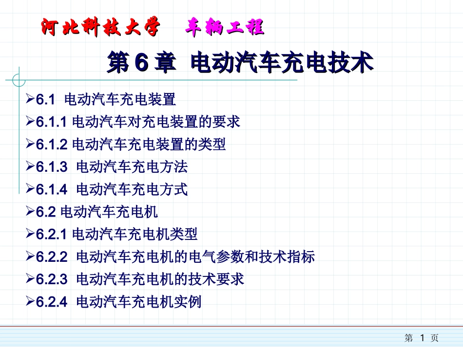 新能源汽车概论6_第1页