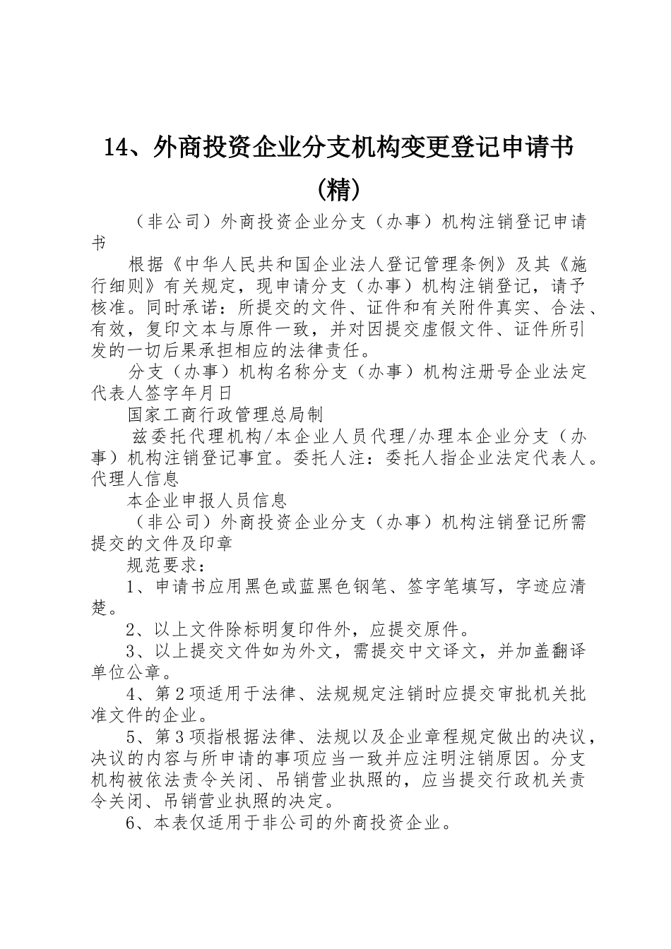 14、外商投资企业分支机构变更登记申请书(精)_第1页