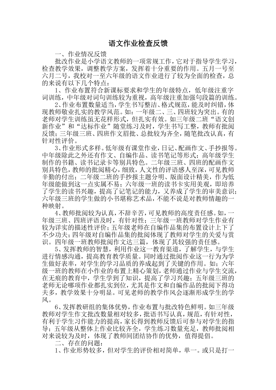语文作业检查反馈_第1页