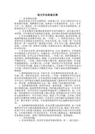 语文作业检查反馈