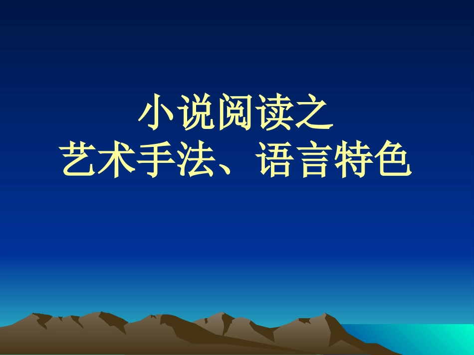 小说阅读之艺术手法、语言特色_第1页