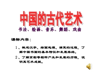 中国的古代艺术 (共34张PPT)