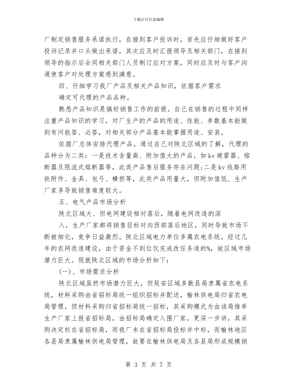 全职销售业务员工作总结范文与全镇2024年党建工作思路汇编_第3页