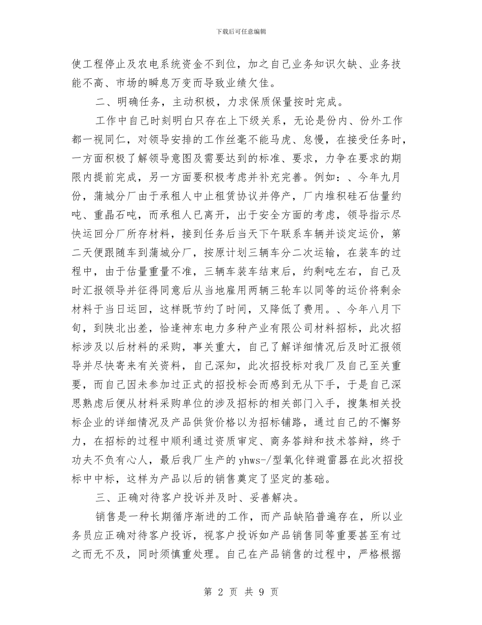 全职销售业务员工作总结范文与全运安保工作总结汇编_第2页