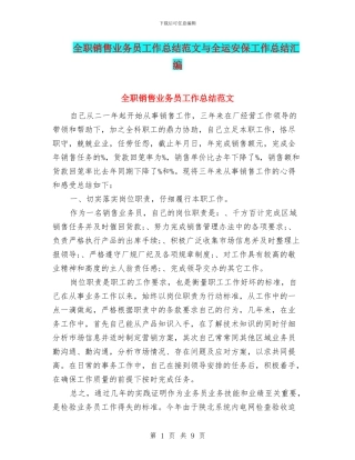 全职销售业务员工作总结范文与全运安保工作总结汇编
