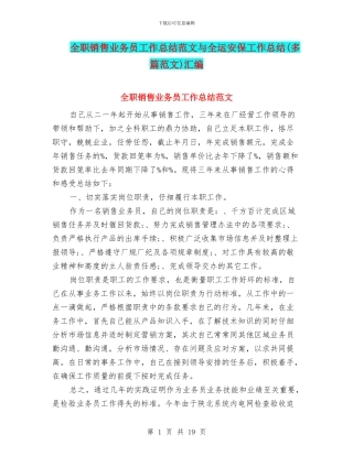 全职销售业务员工作总结范文与全运安保工作总结汇编.doc
