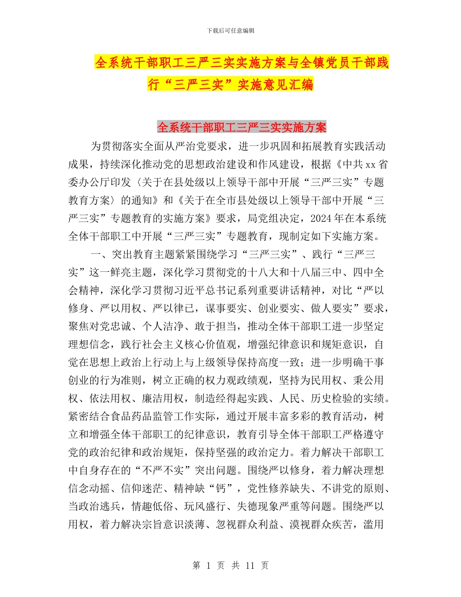 全系统干部职工三严三实实施方案与全镇党员干部践行“三严三实”实施意见汇编_第1页