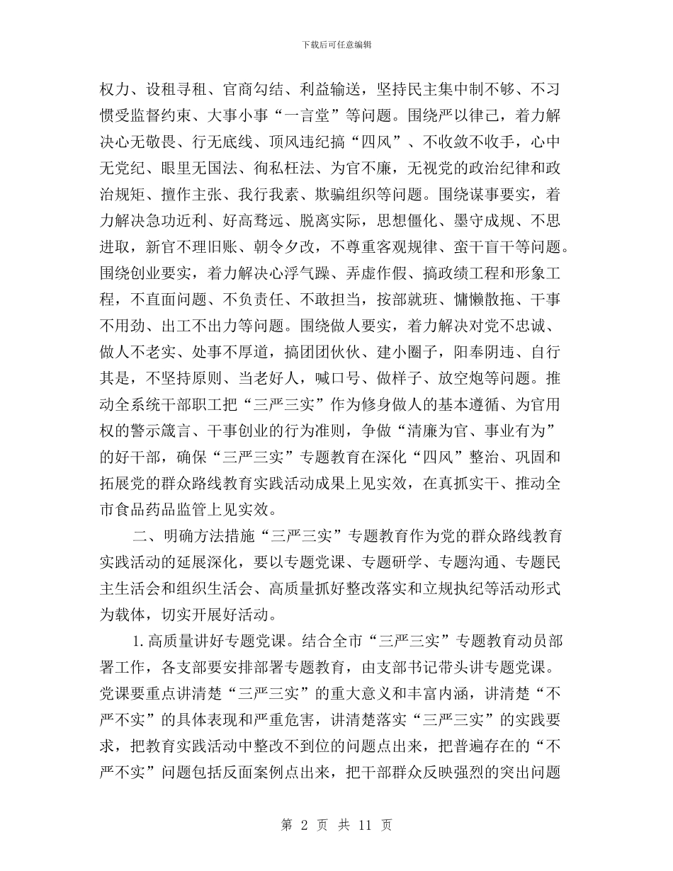 全系统干部职工三严三实实施方案与全镇党员干部践行“三严三实”实施意见汇编_第2页