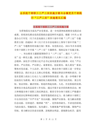 全系统干部职工三严三实实施方案与全镇党员干部践行“三严三实”实施意见汇编