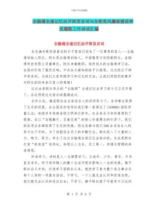 全脑通全速记忆法开班发言词与全街党风廉政建设和反腐败工作讲话汇编