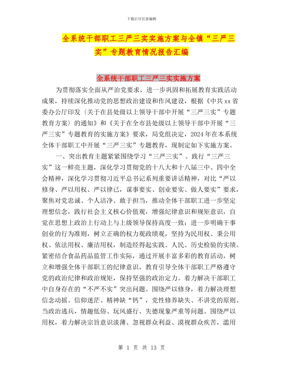 全系统干部职工三严三实实施方案与全镇“三严三实”专题教育情况报告汇编_第1页