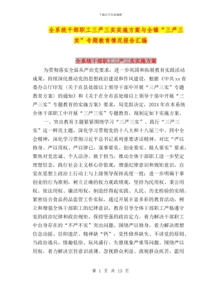 全系统干部职工三严三实实施方案与全镇“三严三实”专题教育情况报告汇编