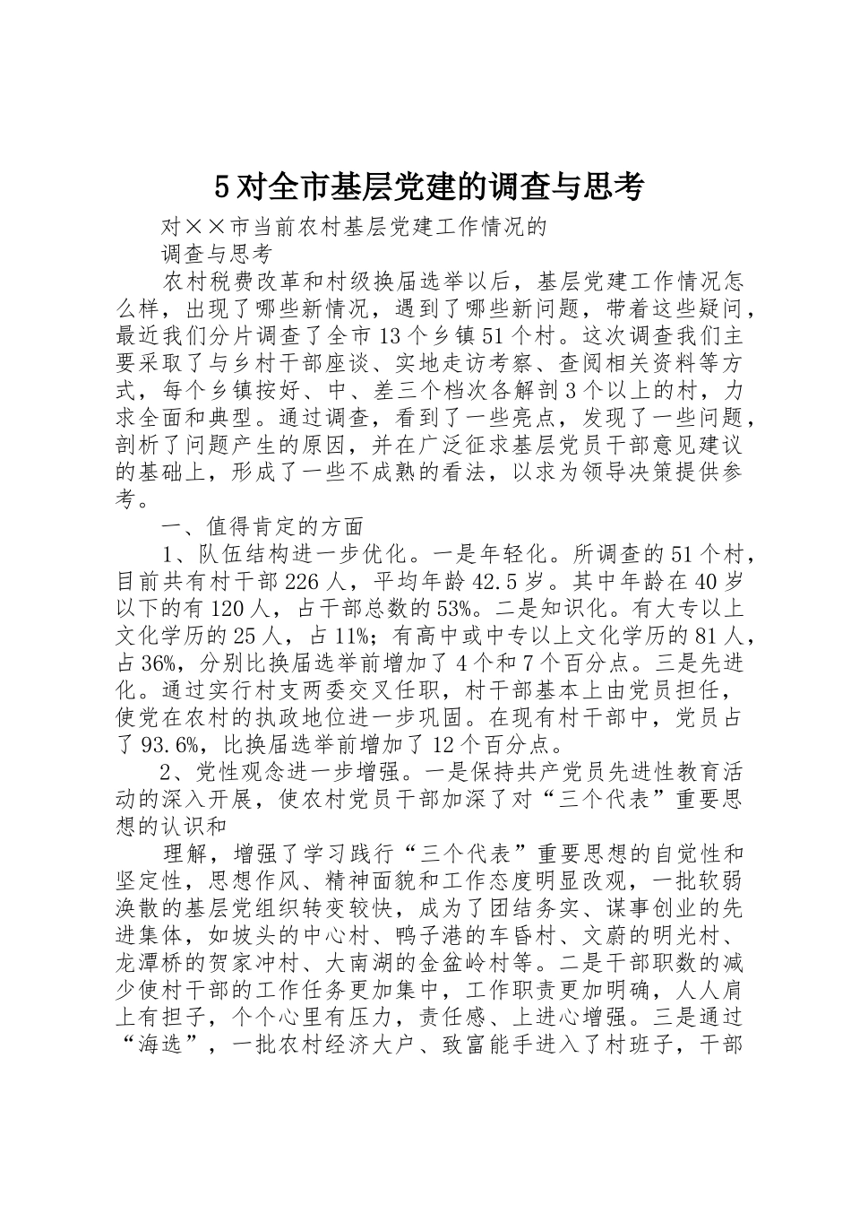 5对全市基层党建的调查与思考_第1页