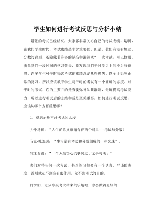 学生如何进行考试反思与分析小结