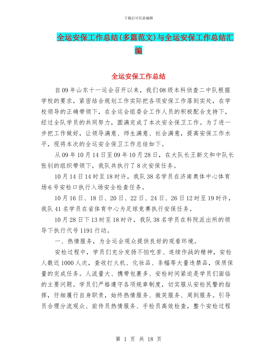 全运安保工作总结与全运安保工作总结汇编_第1页