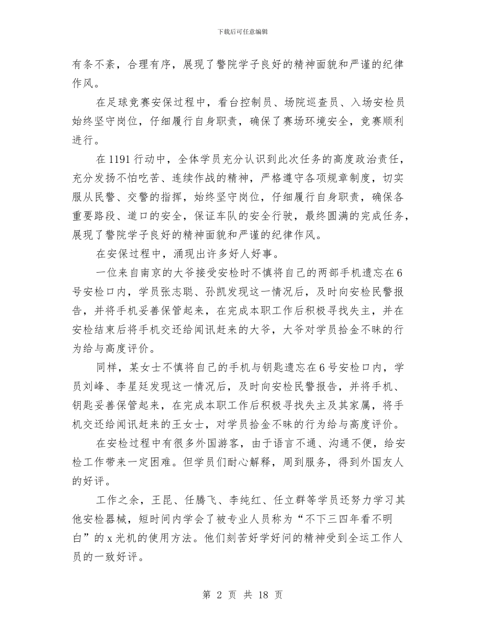 全运安保工作总结与全运安保工作总结汇编_第2页