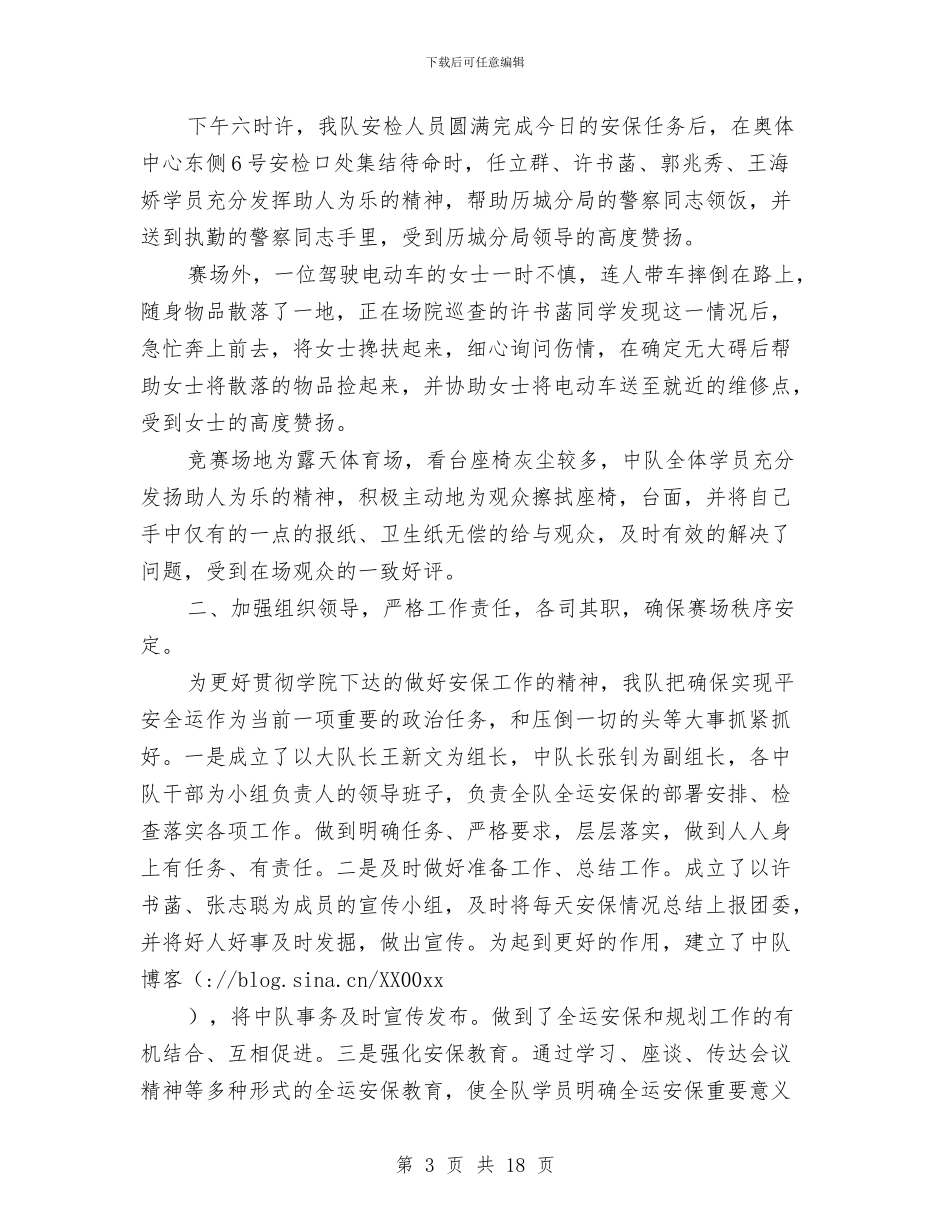 全运安保工作总结与全运安保工作总结汇编_第3页