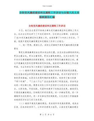 全街党风廉政建设和反腐败工作讲话与全镇人民义务植树通告汇编