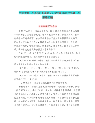 全运安保工作总结与全镇2024年党建工作思路汇编