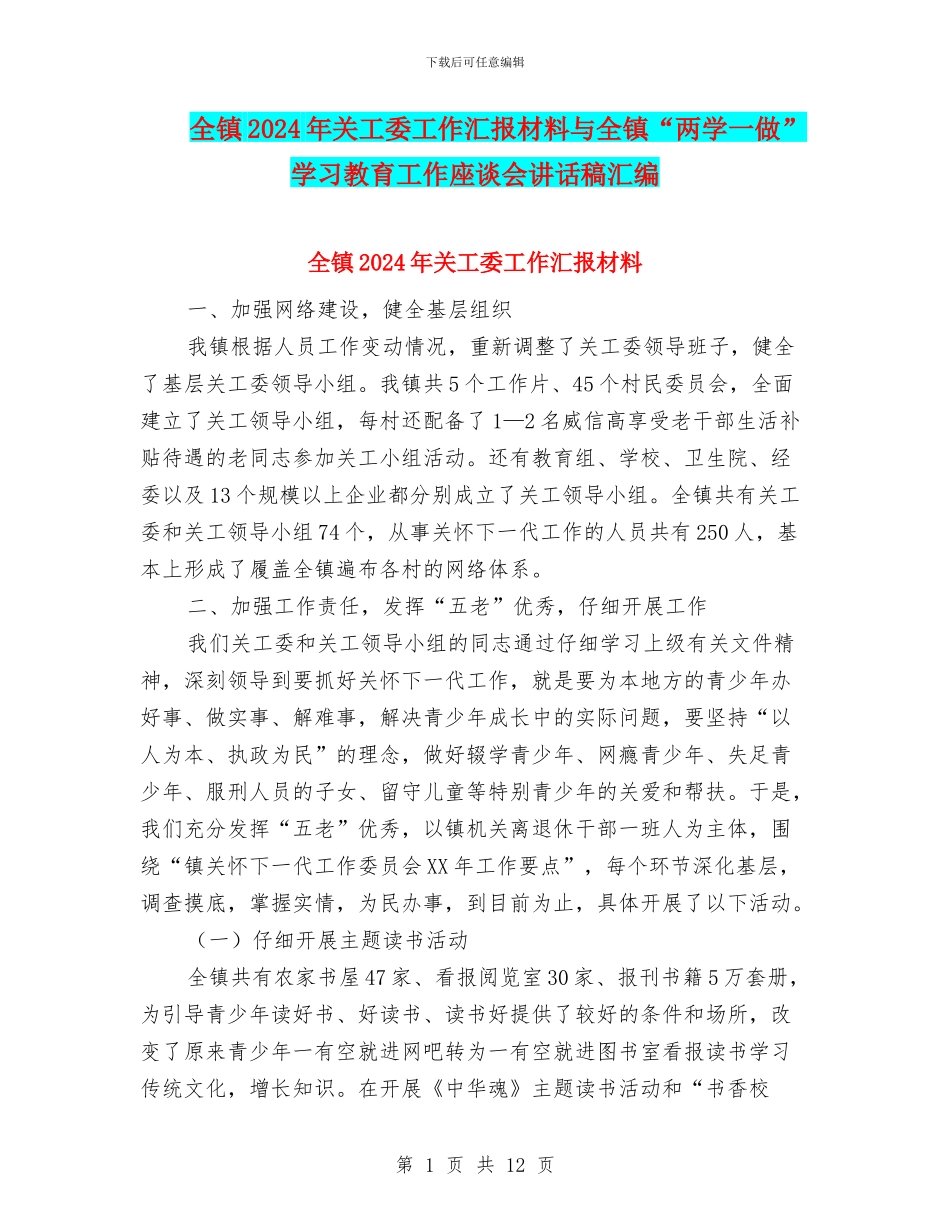 全镇2024年关工委工作汇报材料与全镇“两学一做”学习教育工作座谈会讲话稿汇编_第1页