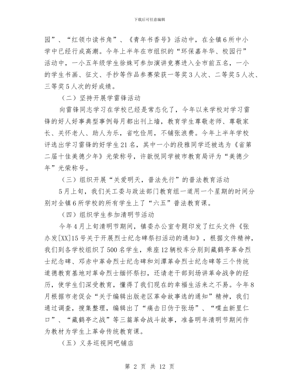 全镇2024年关工委工作汇报材料与全镇“两学一做”学习教育工作座谈会讲话稿汇编_第2页