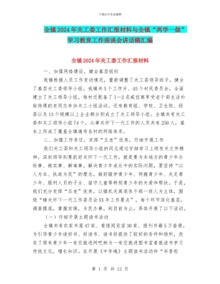 全镇2024年关工委工作汇报材料与全镇“两学一做”学习教育工作座谈会讲话稿汇编