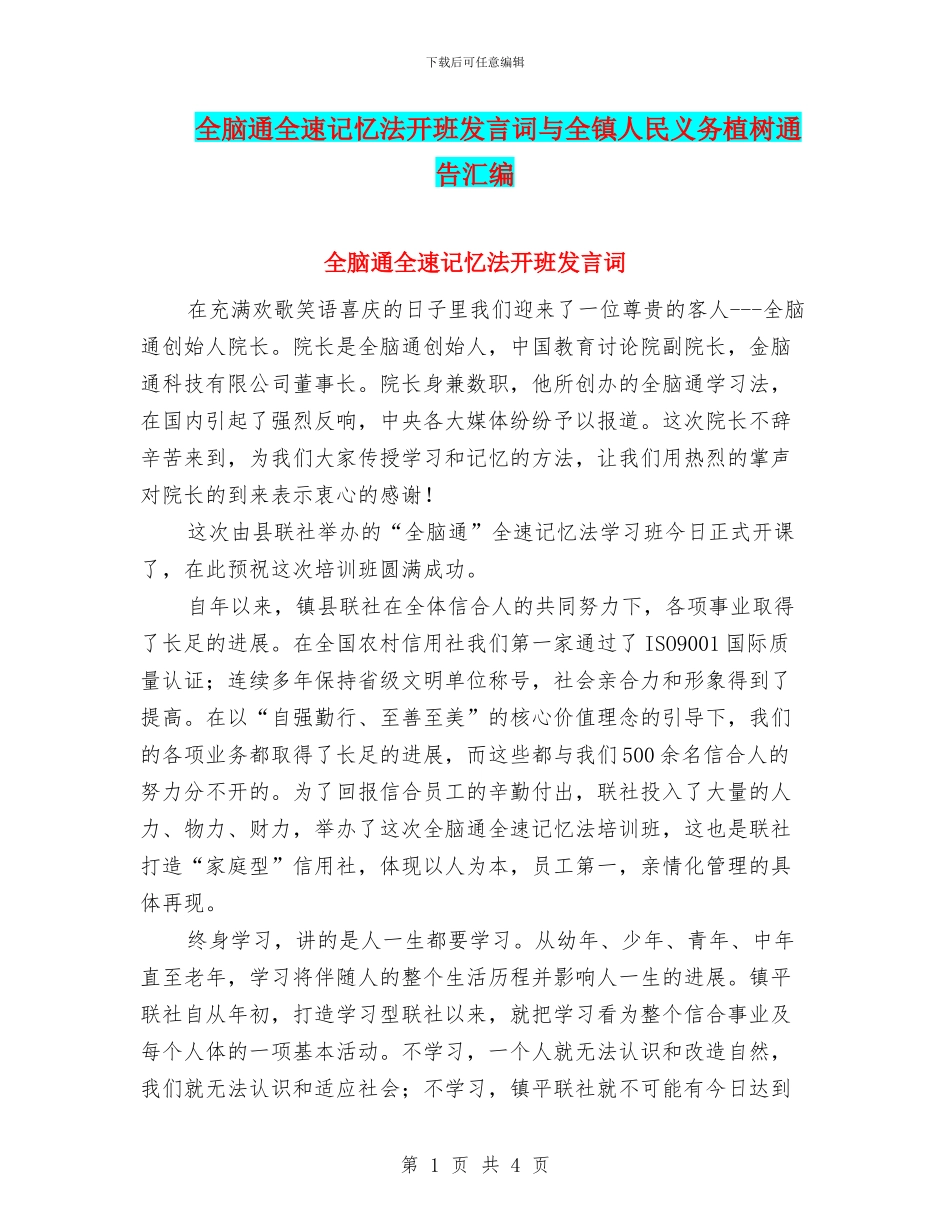 全脑通全速记忆法开班发言词与全镇人民义务植树通告汇编_第1页