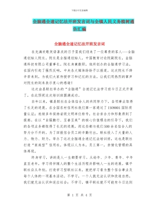 全脑通全速记忆法开班发言词与全镇人民义务植树通告汇编